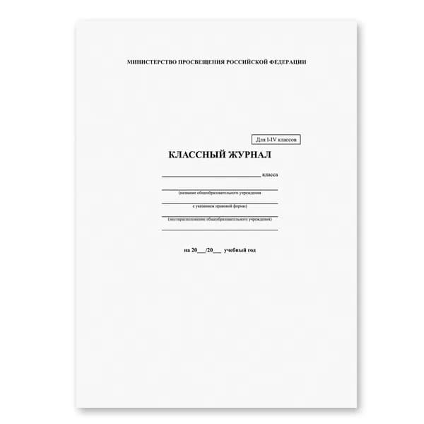 Классный журнал Brauberg 1-4 класс, А4 200х290 мм, твердая ламинированная обложка, офсет (125140)