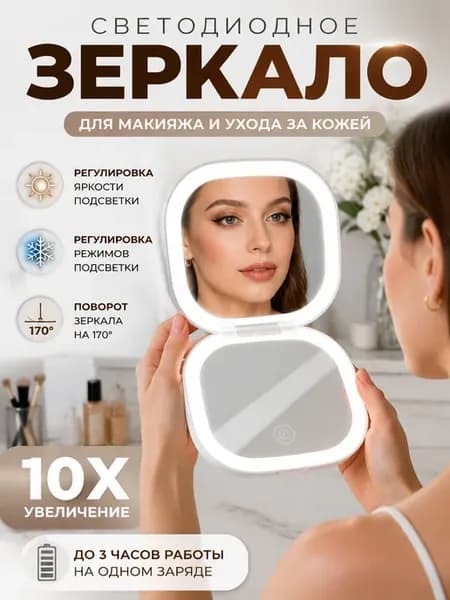 Зеркало карманное складное с подсветкой и увеличением 10х
