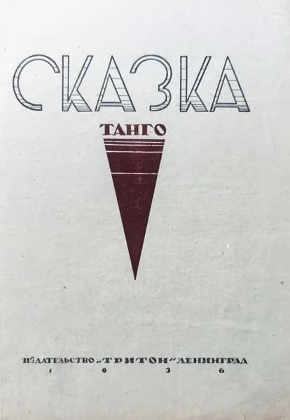 Сказка. Танго. Ноты 1936г. | Брусиловский М. И.