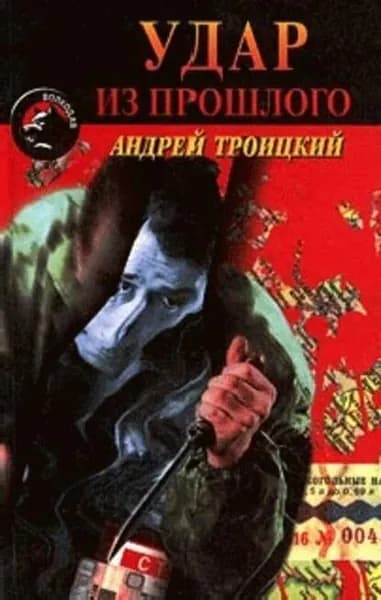Удар из прошлого | Троицкий Андрей Борисович