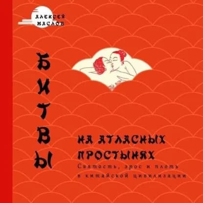 Битвы на атласных простынях. Святость, эрос и плоть в Китае | Маслов Алексей Александрович | Электронная аудиокнига