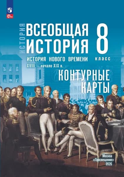 История. Всеобщая история. История Нового времени. XVIII начало XIX в. 8 класс. Контурные карты (к госучебнику)