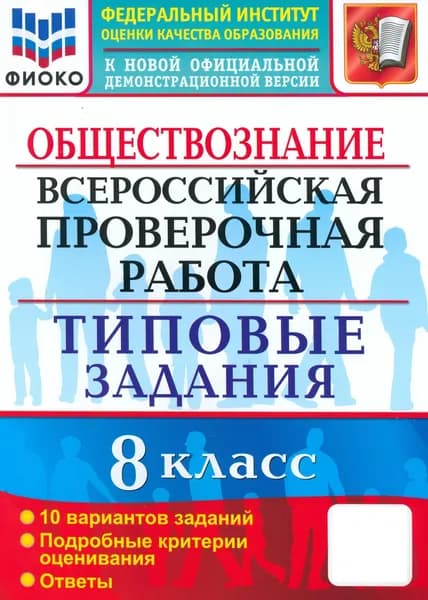 ВПР. Обществознание. 8 класс. 10 вариантов. Типовые задания | Калачева Екатерина Николаевна