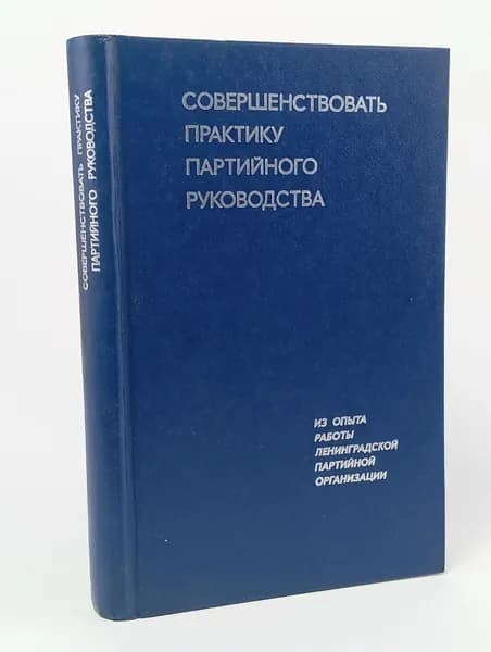 Совершенствовать практику партийного руководства
