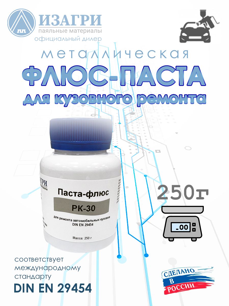 Флюс-паста Изагри РК-30 для кузовного ремонта 250г