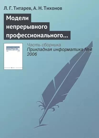 Модели непрерывного профессионального образования на основе компетентностного подхода | Титарев Л. Г., Тихонов Александр Николаевич | Электронная книга