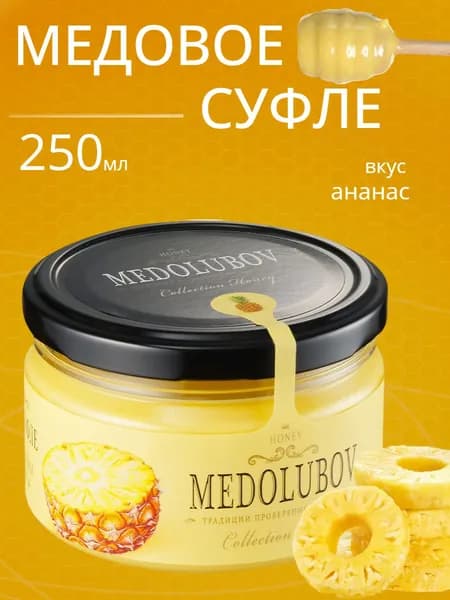 Медовое суфле Медолюбов с ананасом 250мл