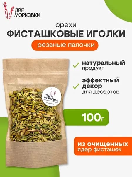 Фисташки резаные палочки (иголки), 100 г
