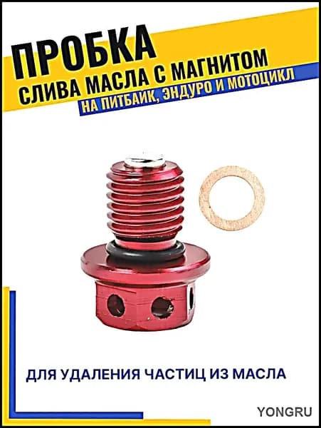 Болт (пробка) слива масла с магнитом M12х1.5, питбайк/мотоцикл (1 шт.), красная