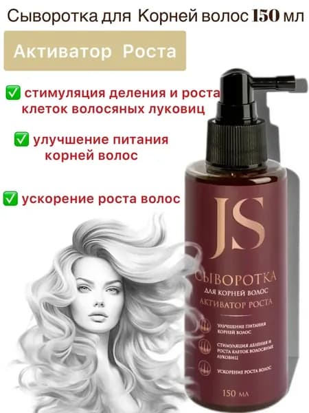 Сыворотка для корней волос Активатор роста 150 мл