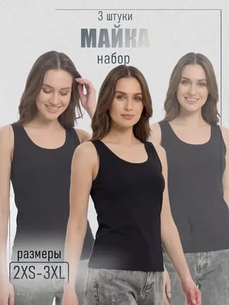 Майка женская набор 3 шт
