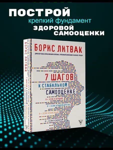 7 шагов к стабильной самооценке Литвак Борис Михайлович
