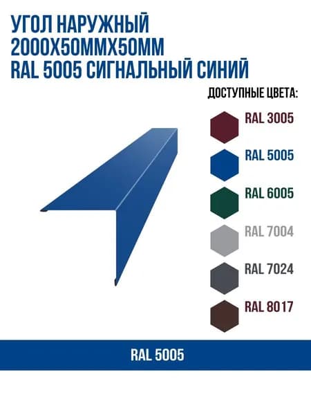 Угол наружный 2000х50ммх50мм RAL 5005 Сигнальный синий