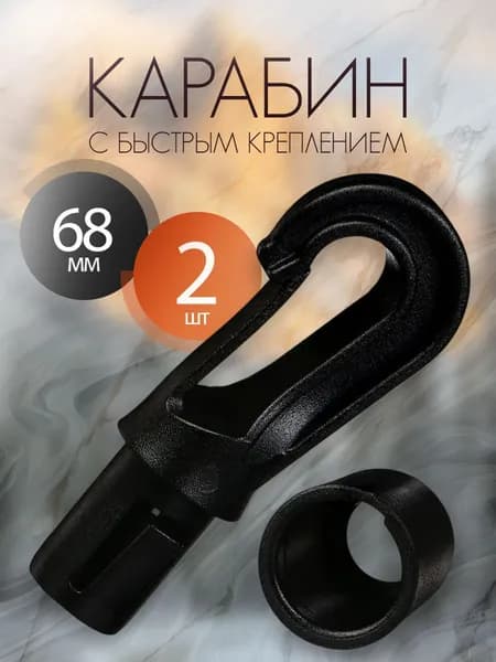 Карабины с быстрым креплением к шнуру 2 шт