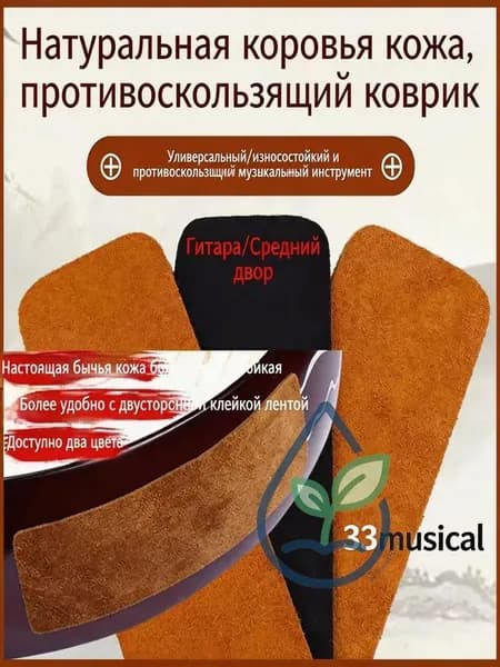 Противоскользящая накладка для гитары из натуральной кожи. Для профессиональной игры: фиксирует на колене, самоклеящаяся, не повреждает лак.