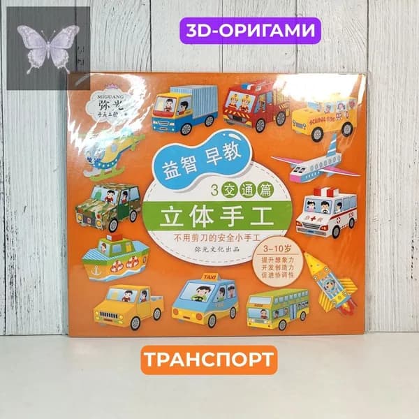 Оригами. Набор для создания 3 д фигурок. В каждом наборе 12 видов транспорта