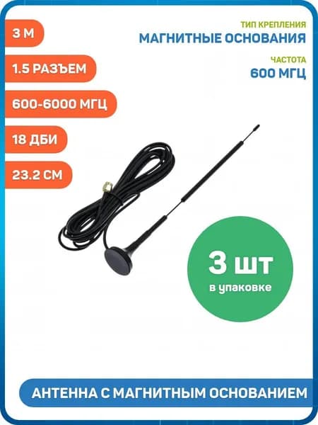 Антенна GSM / 4G / 5G / Wi-Fi 600-6000 МГц с магнитным основанием КСВ 1.5 разъем SMA-J на кабеле RG174 3 м, Длина: 23.2 см, 18 дБи - 3шт
