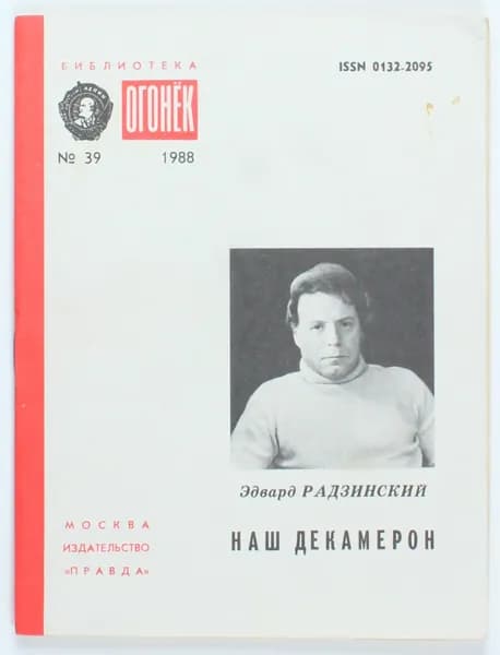 Винтажный журнал СССР Библиотека Огонек, выпуск 39/1988