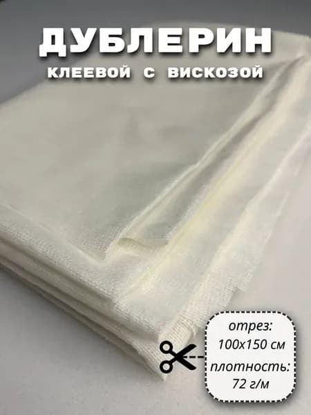 Дублерин клеевой ткань для шитья