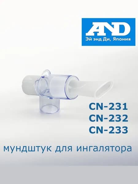 Насадка для рта для ингалятора
