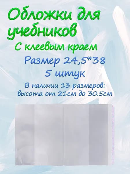 Обложки для учебников и рабочих тетрадей 24,5*38 - 5шт.