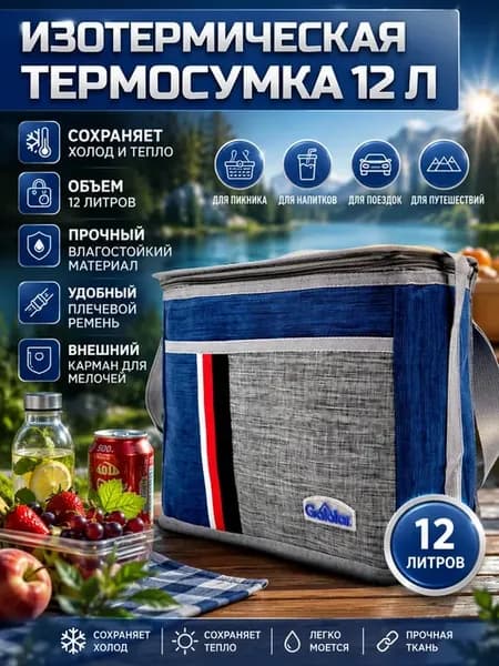 Изотермическая термосумка 12 л – сумка-холодильник