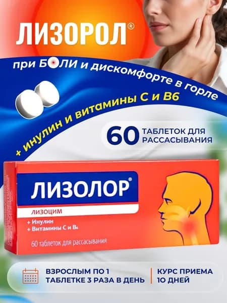 Биокор Лизолор с инулином: витамин в6 таблетки 60 шт