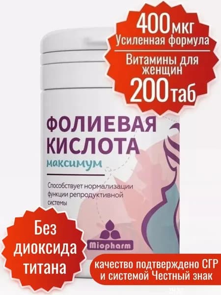 Фолиевая кислота 400 мкг 200 таблеток Миофарм. Витамины для беременных, планирования беременности. Усиленная формула В9, витамины для женщин