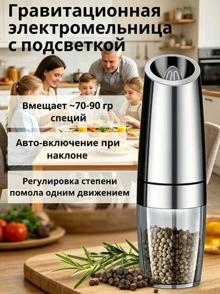 Электрическая мельница для специй / Мельница для перца / Электромельница для соли