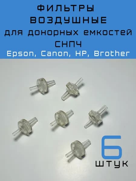 Воздушные фильтры для донорных емкостей СНПЧ, 6 шт.