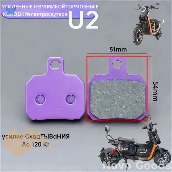 Усиленные бестселлер колодки для электровелосипедов и электроскутера U2