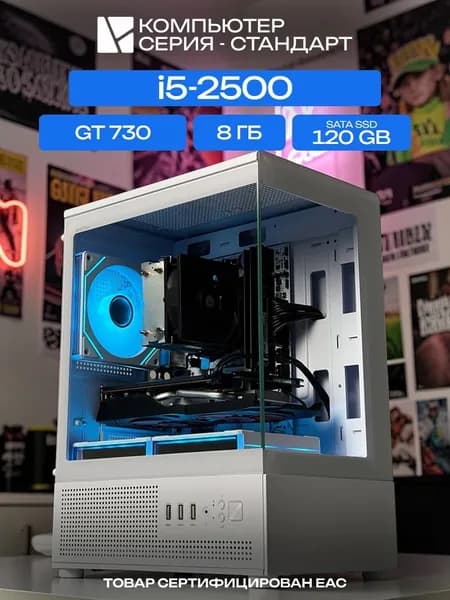 ЮКОМС Системный блок Игровой компьютер (Intel Core i5-2500, RAM 8 ГБ, SSD 120 ГБ, NVIDIA GeForce GT 730 (2 Гб), Windows 10 Pro), белый