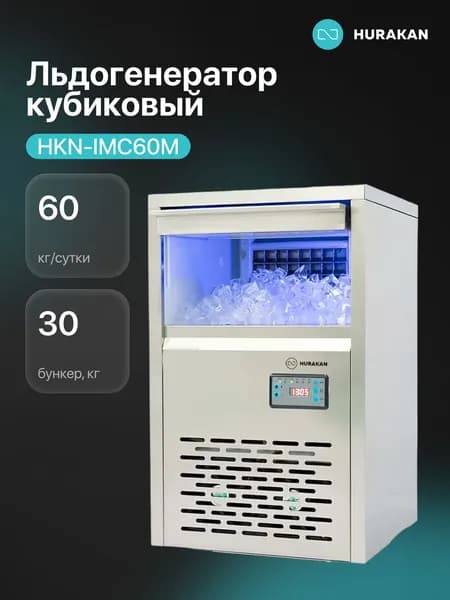 Льдогенератор Hurakan HKN-IMC60M (кубики)
