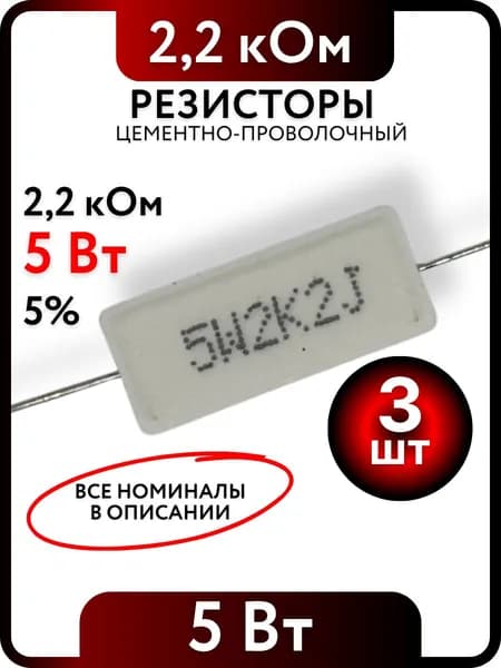 Резистор 2,2 кОм, 5Вт, цементно-проволочный SQP5 , 5%, 3шт