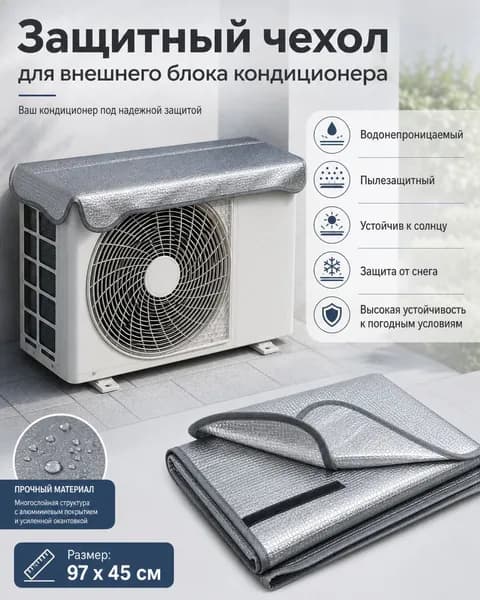 Чехол для наружного блока кондиционера от солнца и пыли, защита универсальный