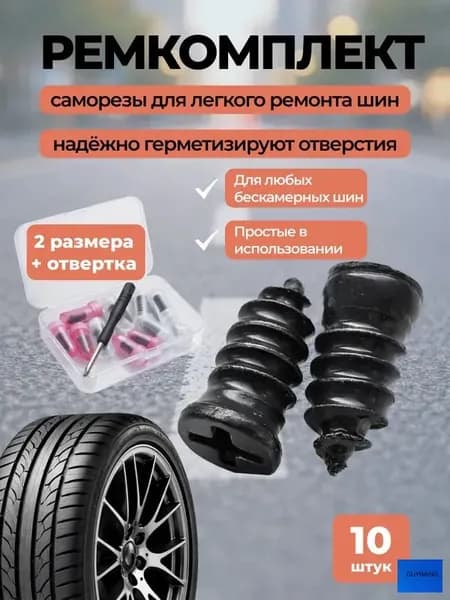 Набор для ремонта шин, 10 шт.