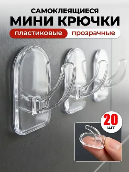 Крючки маленькие самоклеющиеся прозрачные 20шт. Крючки пластиковые для ванной и кухни для полотенец