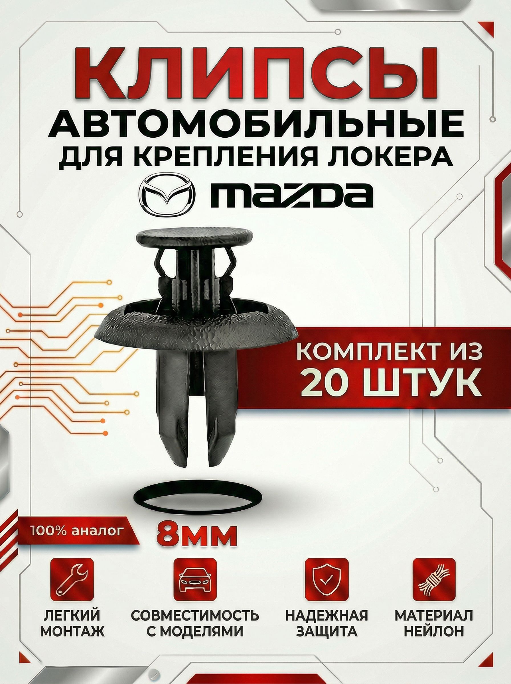 Клипса крепежная автомобильная, 20 шт.