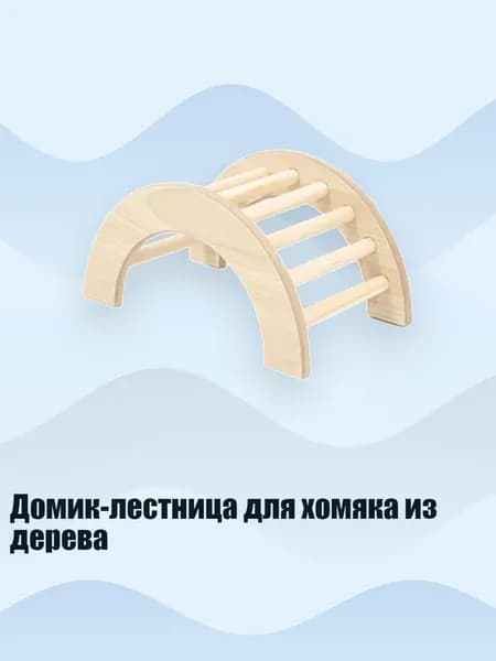 Домик-лестница для хомяка из дерева, 1