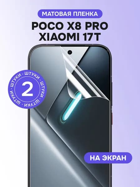 Гидрогелевая пленка для Poco X8 Pro, Xiaomi 17T / Матовая защитная пленка на Поко Х8 Про, Сяоми 17Т / Комплект 2 шт.