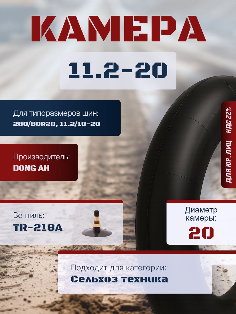 DONG AH Камера колеса автомобильная 11.2 R20