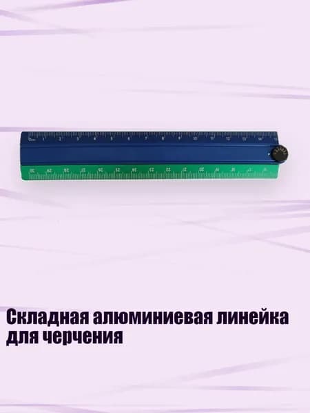 Складная алюминиевая линейка для черчения, Синий и зеленый