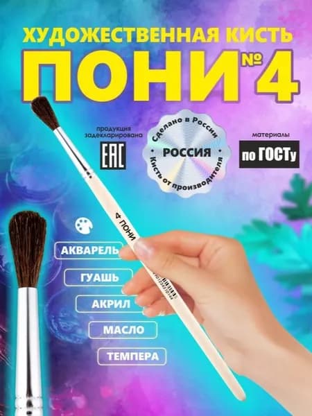 Кисть Пони №4 РОССИЯ для рисования, круглая, художественная