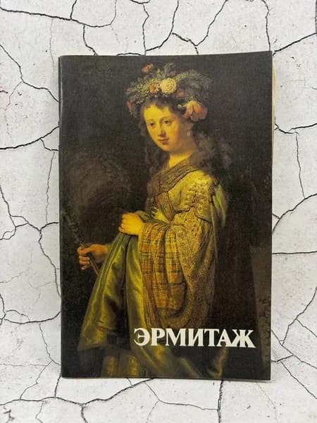Эрмитаж | Шапиро Юрий Горациевич