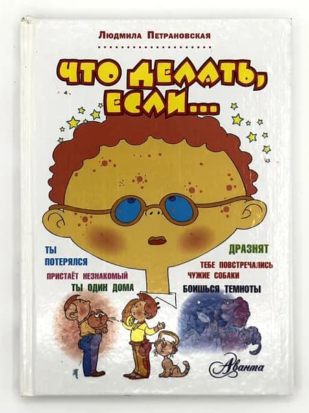 Что делать, если | Петрановская Людмила Владимировна | Книга б/у