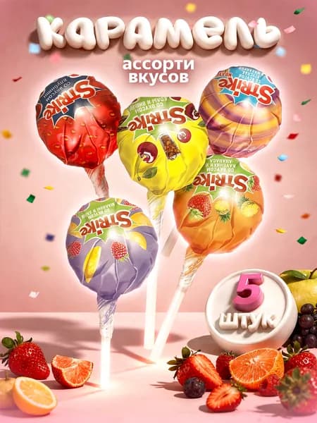 Карамель на палочке Strike чупа чупсы -5 вкусов, 5 шт