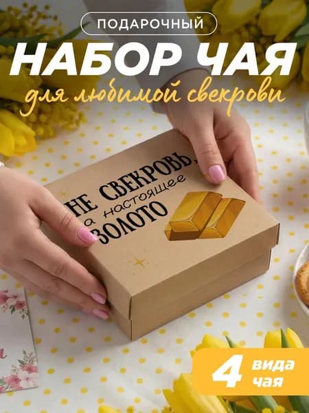 Подарок свекрови на день рождения, подарок свекрови