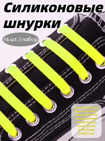 Шнурки 16 шт