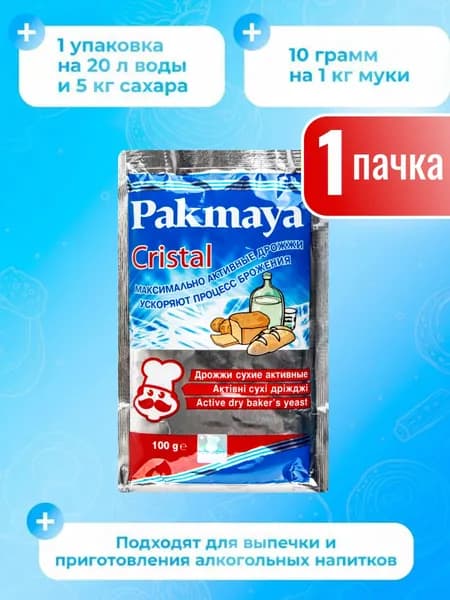 Дрожжи спиртовые Пакмая 100 гр (1 пачка*100гр) для самогона, для выпечки, хлебопекарные сухие