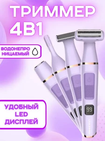 Бритва-триммер женская 4в1